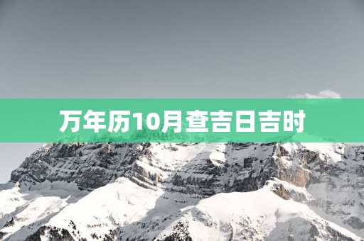 万年历10月查吉日吉时
