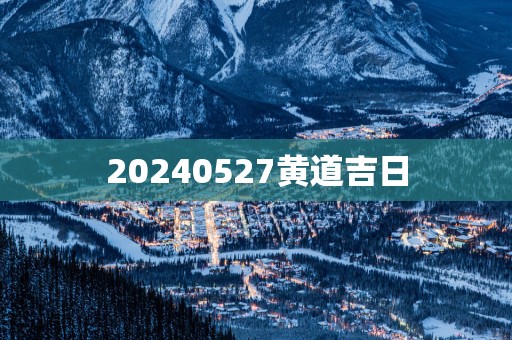 20250527黄道吉日