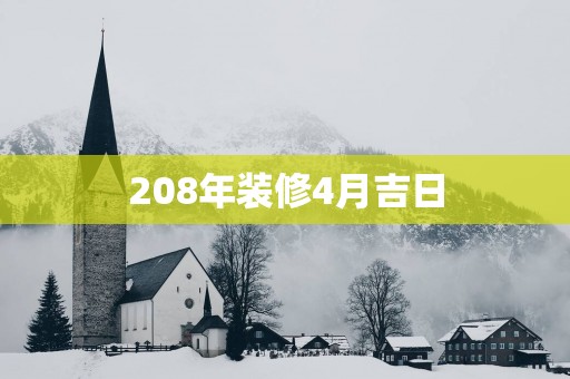 208年装修4月吉日