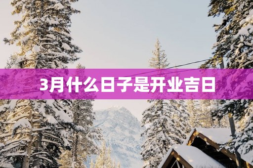 3月什么日子是开业吉日