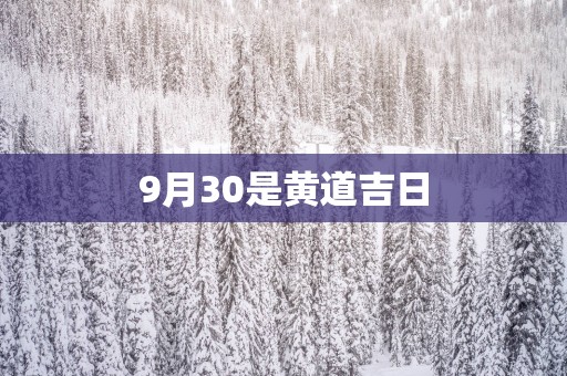 9月30是黄道吉日