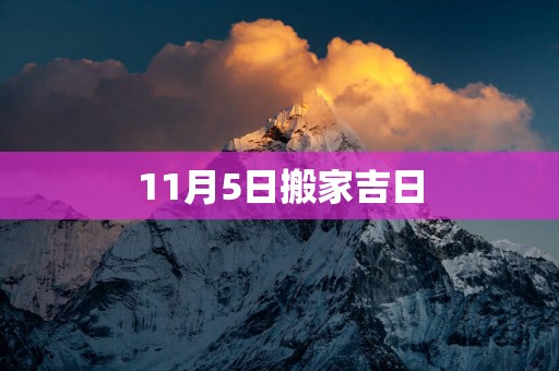 11月5日搬家吉日