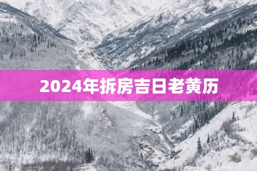 2025年拆房吉日老黄历