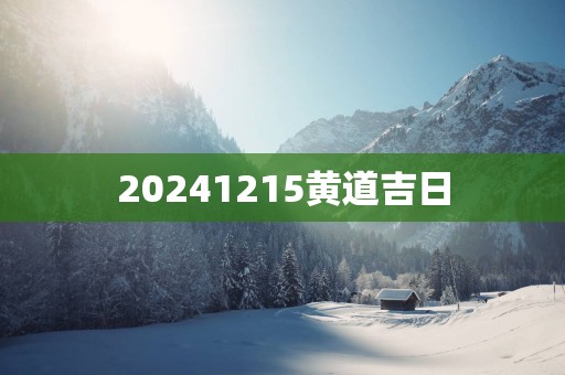 20251215黄道吉日