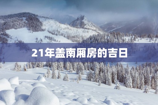 21年盖南厢房的吉日