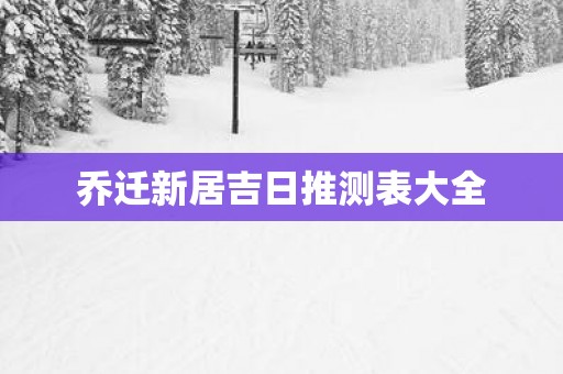 乔迁新居吉日推测表大全