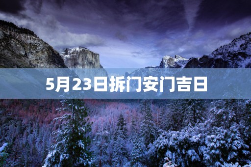 5月23日拆门安门吉日
