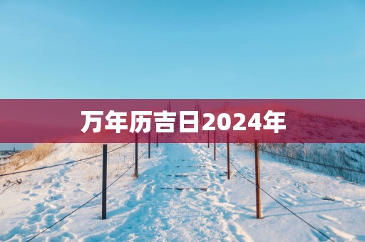 万年历吉日2025年