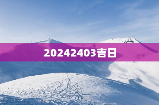 20252403吉日