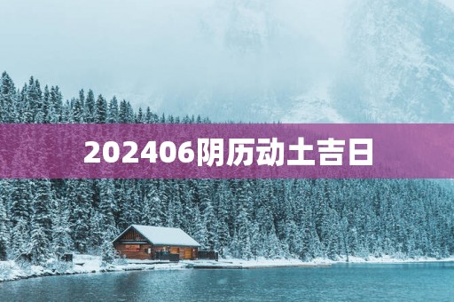 202506阴历动土吉日