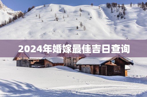 2025年婚嫁最佳吉日查询