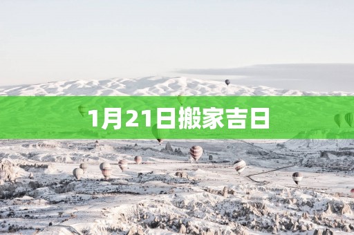 1月21日搬家吉日