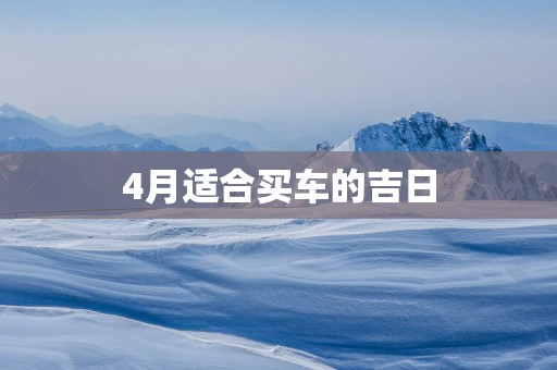 4月适合买车的吉日