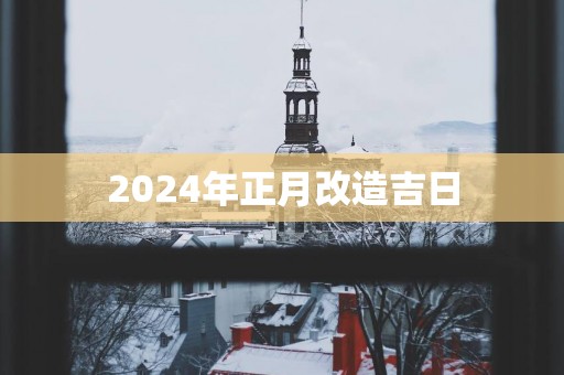 2025年正月改造吉日