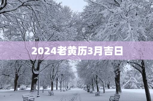 2025老黄历3月吉日