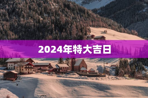 2025年特大吉日