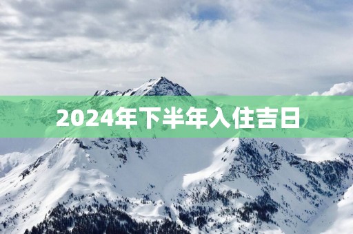 2025年下半年入住吉日