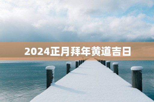 2025正月拜年黄道吉日