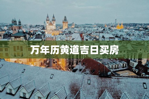 万年历黄道吉日买房