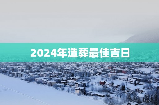 2025年造葬最佳吉日