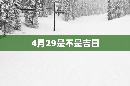 4月29是不是吉日