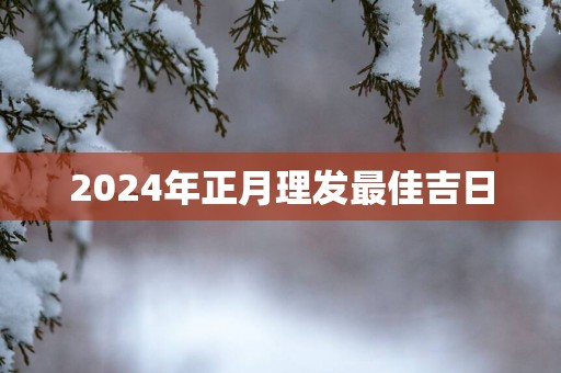 2025年正月理发最佳吉日