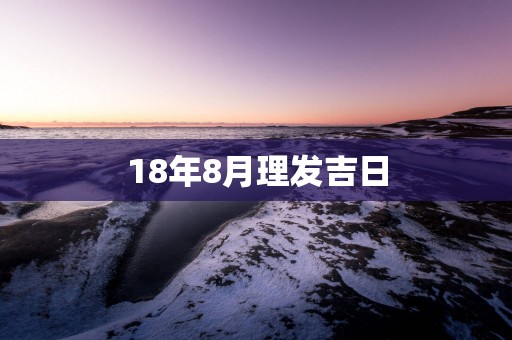 18年8月理发吉日