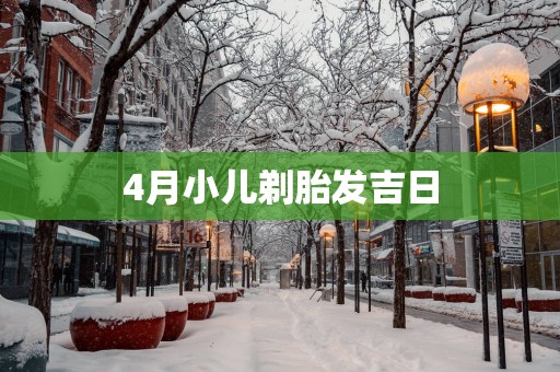 4月小儿剃胎发吉日