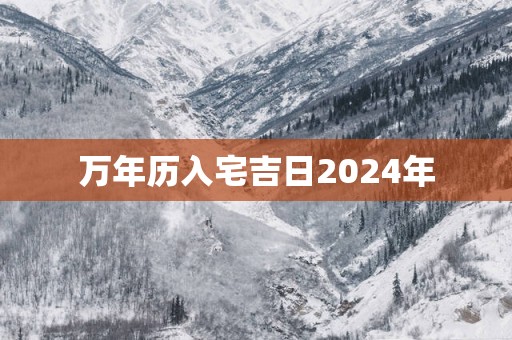 万年历入宅吉日2025年