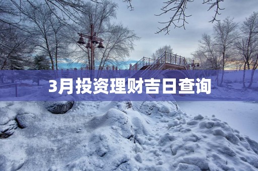 3月投资理财吉日查询