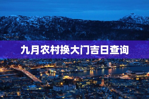 九月农村换大门吉日查询