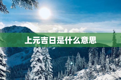 上元吉日是什么意思