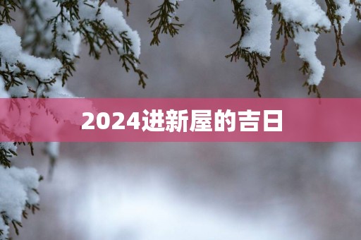 2025进新屋的吉日