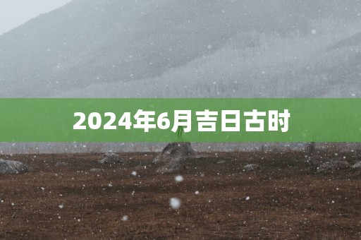 2025年6月吉日古时