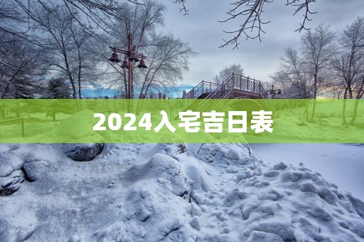 2025入宅吉日表