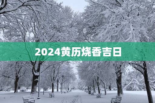 2025黄历烧香吉日