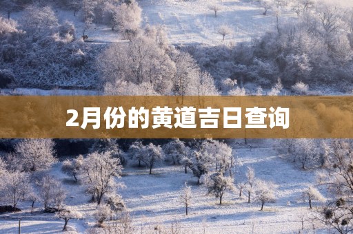 2月份的黄道吉日查询
