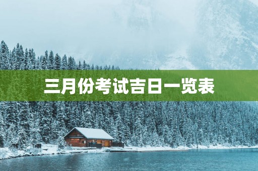 三月份考试吉日一览表