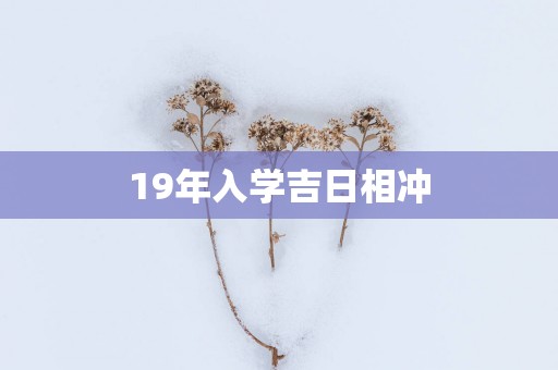 19年入学吉日相冲