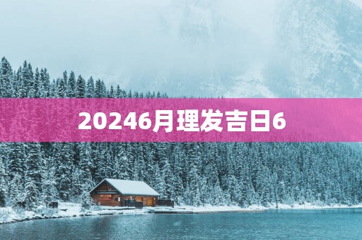 20256月理发吉日6