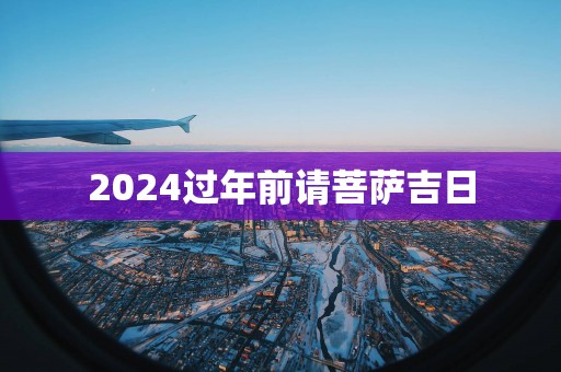 2025过年前请菩萨吉日