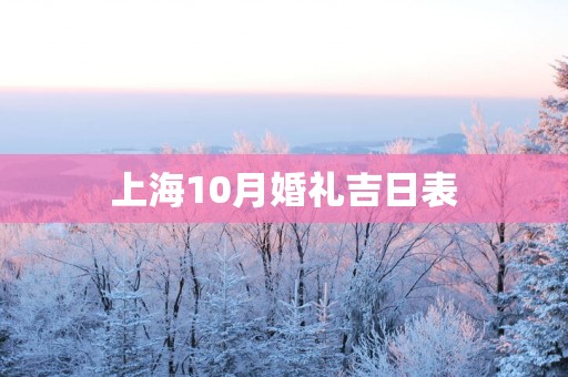 上海10月婚礼吉日表