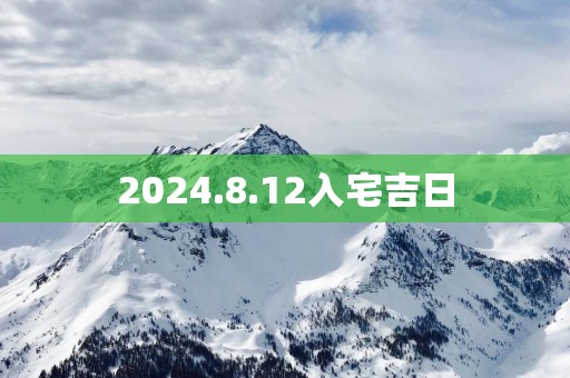 2025.8.12入宅吉日
