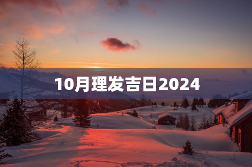 10月理发吉日2025