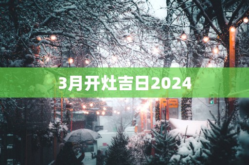 3月开灶吉日2025