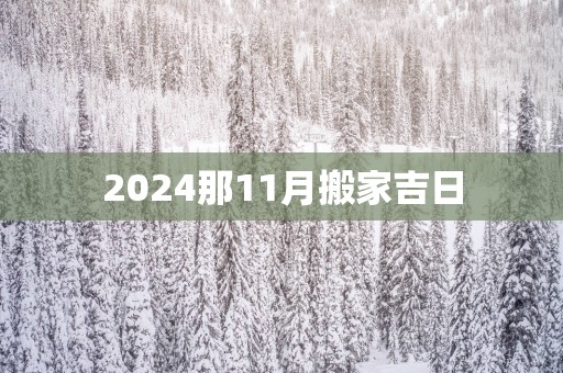 2025那11月搬家吉日