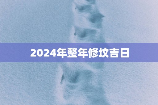 2025年整年修坟吉日