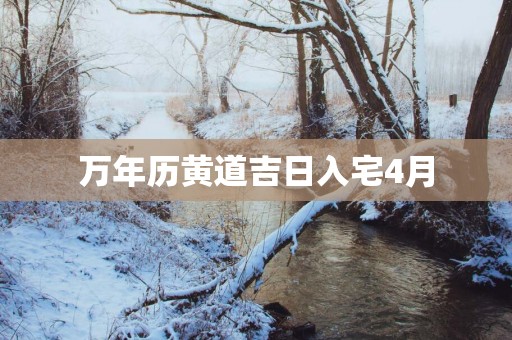 万年历黄道吉日入宅4月