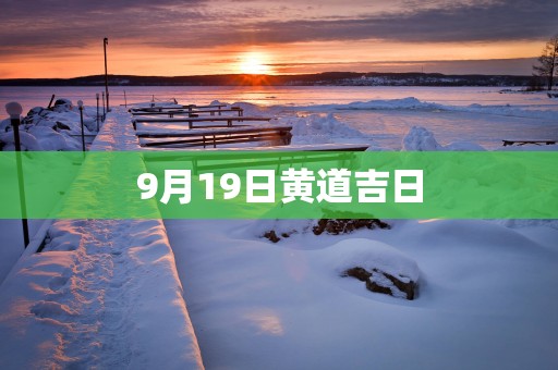 9月19日黄道吉日