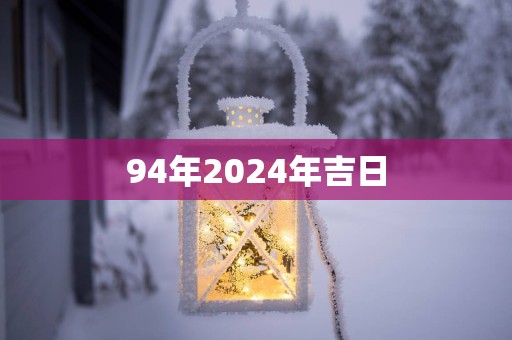 94年2025年吉日
